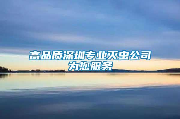 高品質(zhì)深圳專(zhuān)業(yè)滅蟲(chóng)公司為您服務(wù)