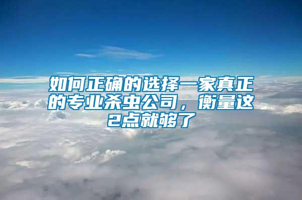 如何正確的選擇一家真正的專業殺蟲公司，衡量這2點就夠了
