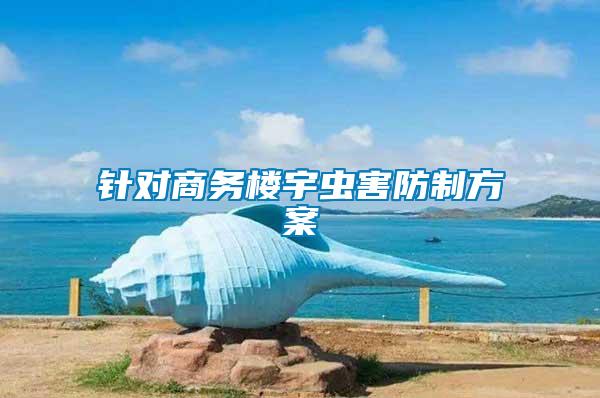 針對商務(wù)樓宇蟲害防制方案