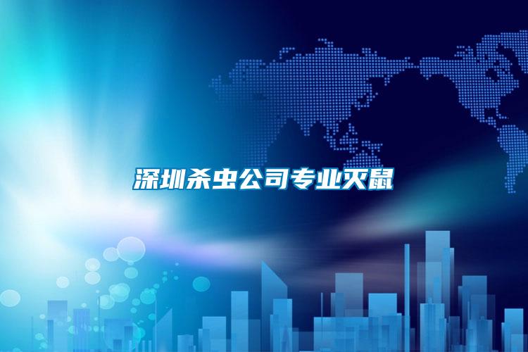 深圳殺蟲公司專業滅鼠