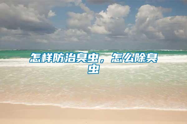 怎樣防治臭蟲，怎么除臭蟲