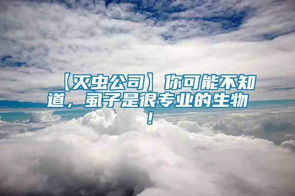 【滅蟲公司】你可能不知道，虱子是很專業(yè)的生物！
