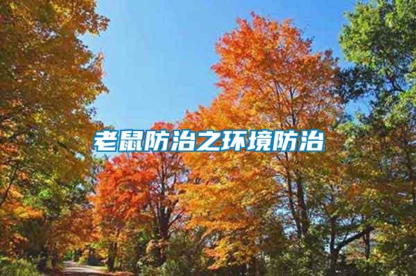 老鼠防治之環境防治