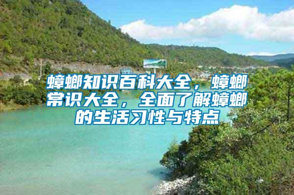 蟑螂知識(shí)百科大全，蟑螂常識(shí)大全，全面了解蟑螂的生活習(xí)性與特點(diǎn)