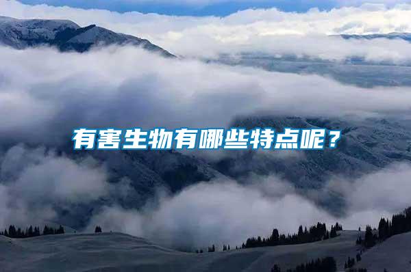 有害生物有哪些特點(diǎn)呢？