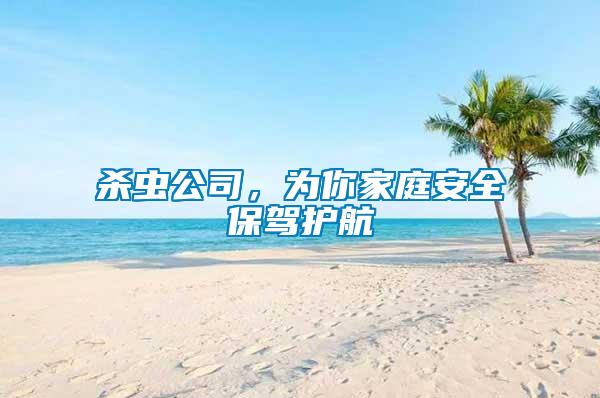 殺蟲公司，為你家庭安全保駕護航