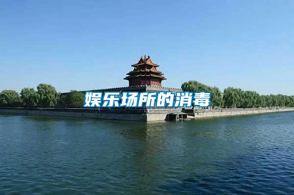 娛樂(lè)場(chǎng)所的消毒