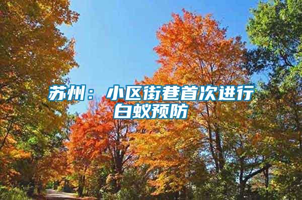 蘇州：小區街巷首次進行白蟻預防