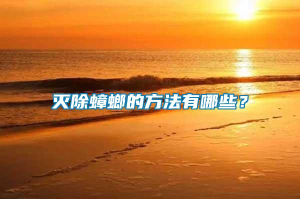 滅除蟑螂的方法有哪些？