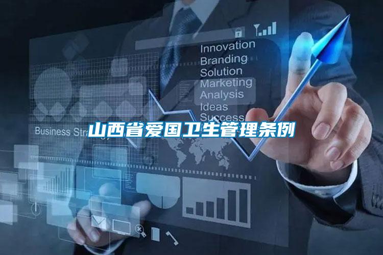 山西省愛國衛生管理條例