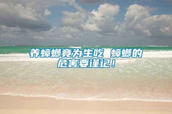 養蟑螂竟為生吃 蟑螂的危害要謹記！