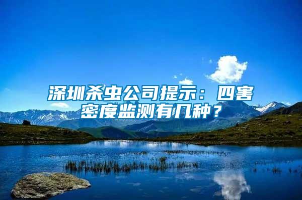 深圳殺蟲(chóng)公司提示：四害密度監(jiān)測(cè)有幾種？