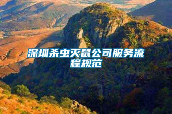深圳殺蟲滅鼠公司服務流程規(guī)范