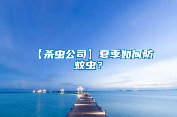 【殺蟲公司】夏季如何防蚊蟲？