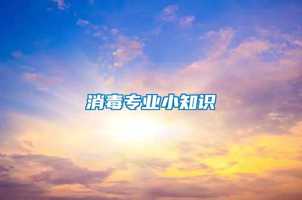 消毒專(zhuān)業(yè)小知識(shí)