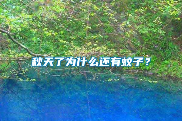 秋天了為什么還有蚊子？