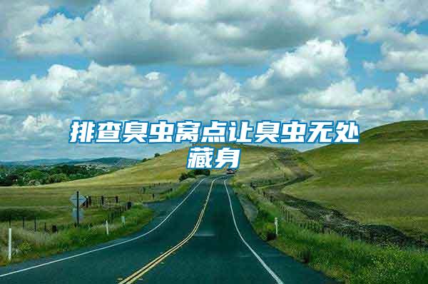 排查臭蟲窩點(diǎn)讓臭蟲無處藏身