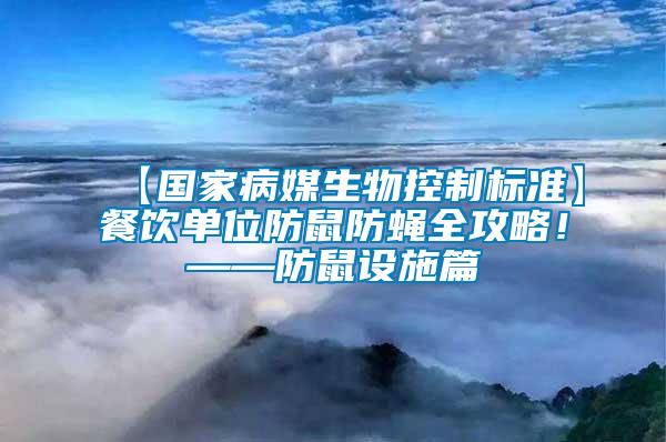 【國家病媒生物控制標準】餐飲單位防鼠防蠅全攻略！——防鼠設施篇