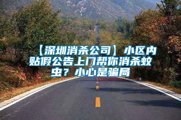 【深圳消殺公司】小區內貼假公告上門幫你消殺蚊蟲？小心是騙局
