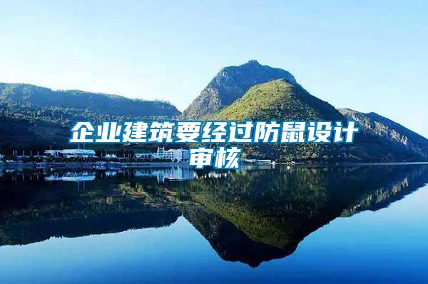 企業建筑要經過防鼠設計審核