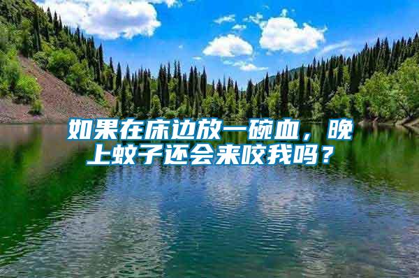 如果在床邊放一碗血，晚上蚊子還會來咬我嗎？