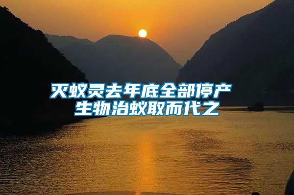 滅蟻靈去年底全部停產 生物治蟻取而代之