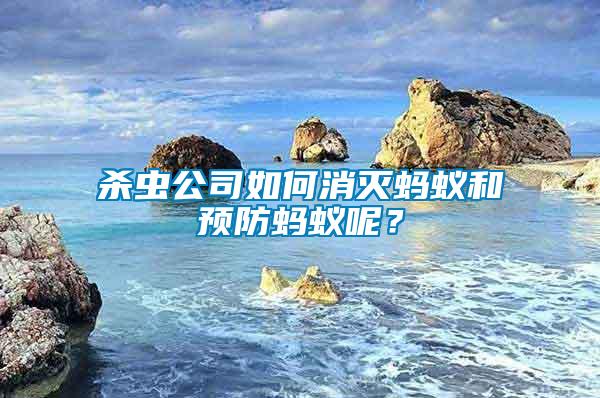 殺蟲公司如何消滅螞蟻和預防螞蟻呢？
