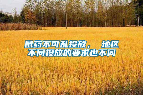 鼠藥不可亂投放， 地區(qū)不同投放的要求也不同