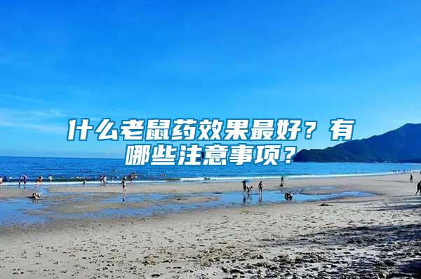 什么老鼠藥效果最好？有哪些注意事項(xiàng)？