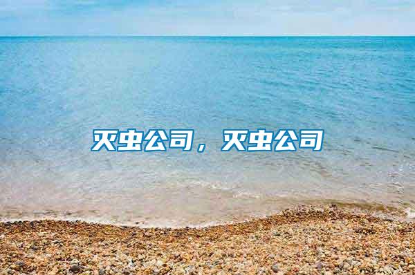 滅蟲公司，滅蟲公司