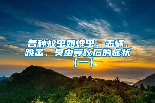 各種蚊蟲如蜱蟲、恙螨、跳蚤、臭蟲等咬后的癥狀（一）