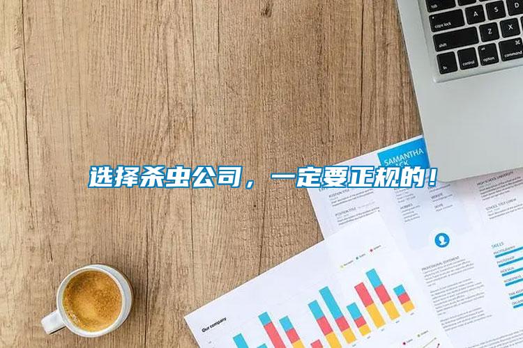 選擇殺蟲公司，一定要正規的！