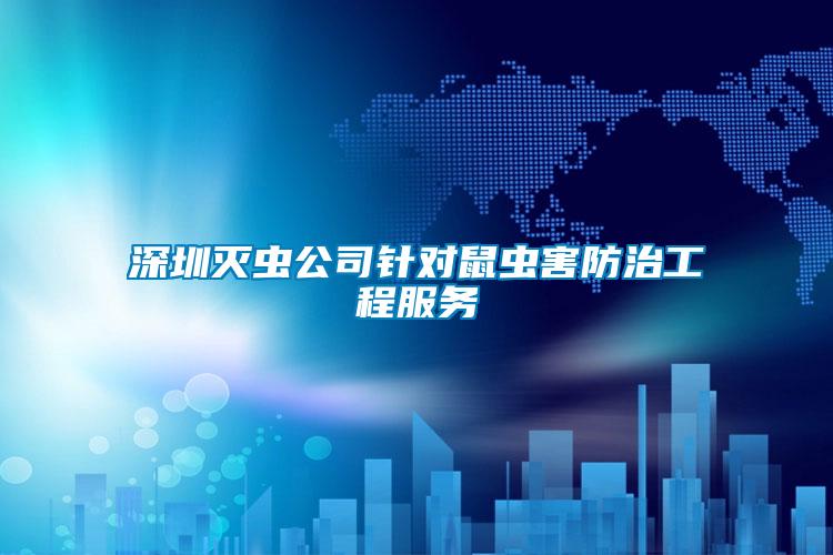 深圳滅蟲(chóng)公司針對(duì)鼠蟲(chóng)害防治工程服務(wù)