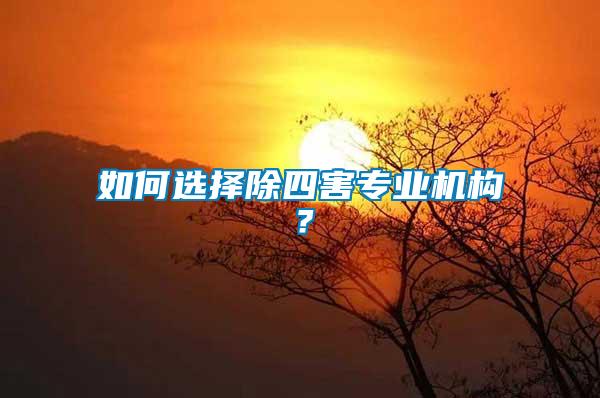 如何選擇除四害專業機構？