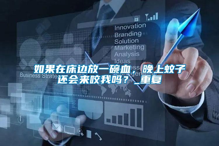 如果在床邊放一碗血，晚上蚊子還會來咬我嗎？_重復(fù)