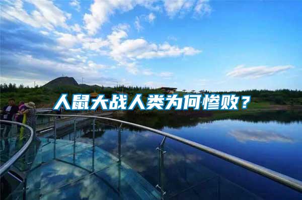人鼠大戰(zhàn)人類為何慘敗？