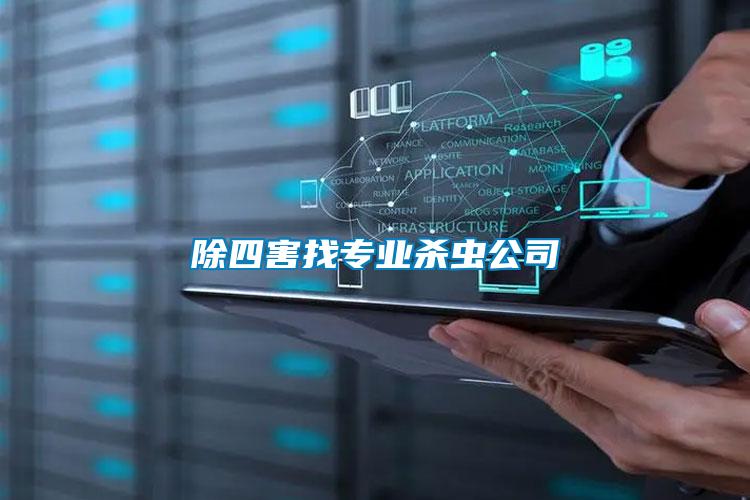 除四害找專業(yè)殺蟲(chóng)公司