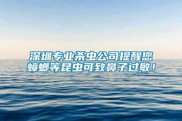 深圳專業(yè)殺蟲(chóng)公司提醒您蟑螂等昆蟲(chóng)可致鼻子過(guò)敏！