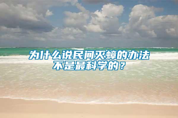 為什么說(shuō)民間滅蟑的辦法不是最科學(xué)的？