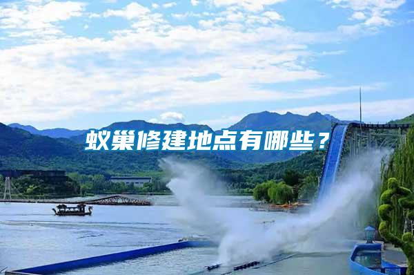 蟻巢修建地點有哪些？