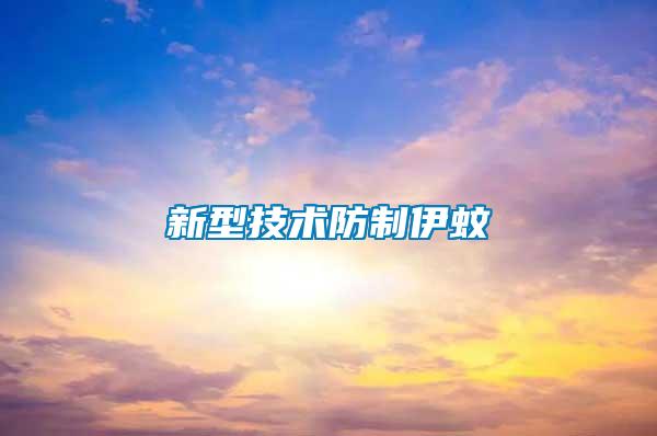 新型技術防制伊蚊