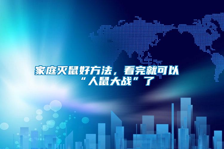 家庭滅鼠好方法，看完就可以“人鼠大戰”了