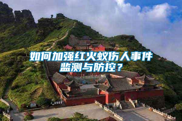 如何加強紅火蟻傷人事件監測與防控？