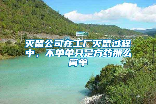 滅鼠公司在工廠滅鼠過(guò)程中，不單單只是方藥那么簡(jiǎn)單