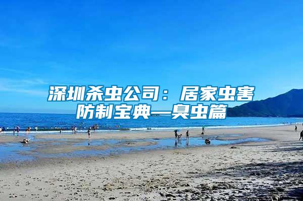 深圳殺蟲(chóng)公司：居家蟲(chóng)害防制寶典—臭蟲(chóng)篇