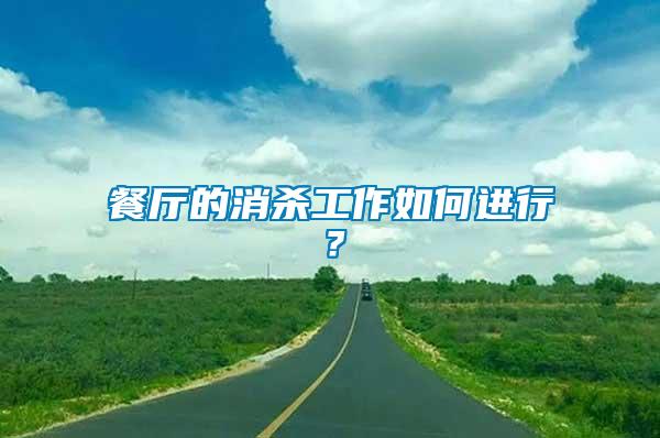 餐廳的消殺工作如何進行？