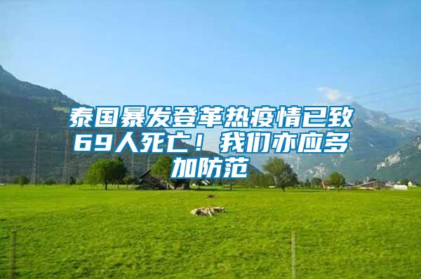 泰國暴發登革熱疫情已致69人死亡！我們亦應多加防范