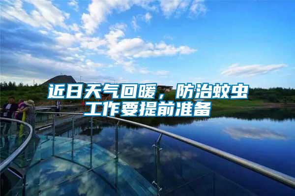 近日天氣回暖，防治蚊蟲工作要提前準備