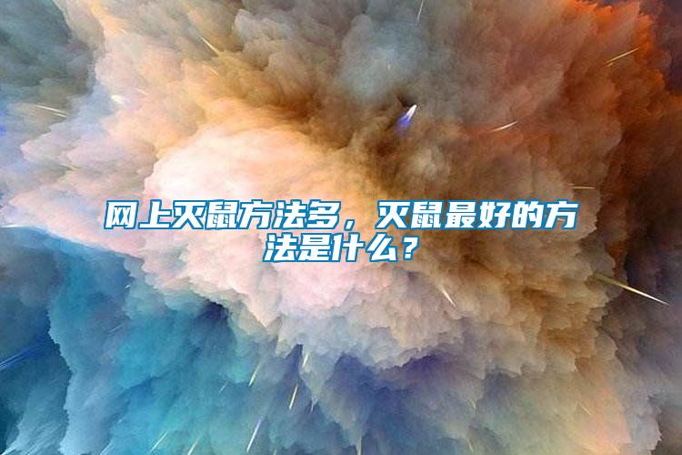 網上滅鼠方法多，滅鼠最好的方法是什么？