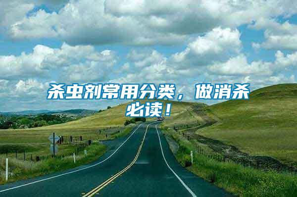 殺蟲劑常用分類，做消殺必讀！